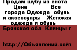 Продам шубу из енота › Цена ­ 45 679 - Все города Одежда, обувь и аксессуары » Женская одежда и обувь   . Брянская обл.,Клинцы г.